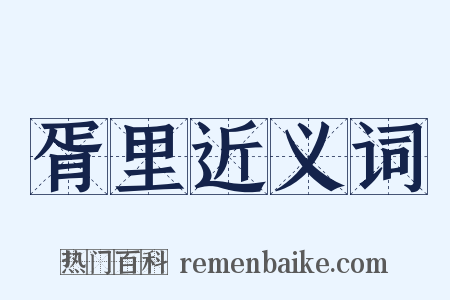 胥里近义词是什么意思的图片